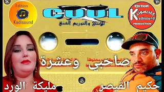 حكيم القيصر مع مليكة الورد Hakim Qaisar Et Malika El Ward 2023 صاحبي وعشرة 
