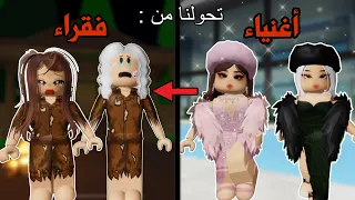 تحولنا من أغنياء الى فقراء في ماب البيوت لعبةروبلوكس 