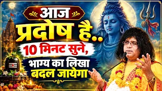 आज प्रदोष है..10 मिनट सुने, भाग्य का लिखा बदल जायेगा | Acharya Shri Kaushik Ji Maharaj