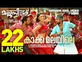 Download Lagu Kakka Malayile |  Video Song | Mallu Singh | M.Jayachandran | Kunchako Boban | Unni Mukundan| Vysakh