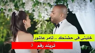 شاهد  أغنية تامر عاشور خليني في حضنك     تريند رقم   على يوتيوب دندنها