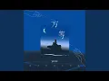 Download Lagu 万等