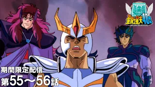 【公式アニメ】聖闘士星矢　第55話「友情のきずな！アテナの叫び」第56話「シャカ！もっとも神に近い男」