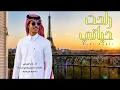 راحت حياتي - نادر الشراري (حصرياً) | 2026