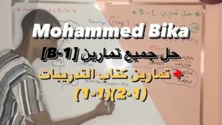 حل تمارين 1 B تمارين كتاب التدريبات ميكانيكا تحليل القوى شهادة ثانوية ميكانيكا محمد بيكه 