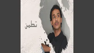تطمن دندنها