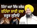 Download Lagu ਜਿੰਨਾਂ ਘਰਾਂ ਵਿੱਚ ਕਲੇਸ਼ ਰਹਿੰਦਾ ਸਾਰੀ ਕਥਾ ਜਰੂਰ ਸੁਣਿਓ || bhai Sukhdev Singh Ji Dalla