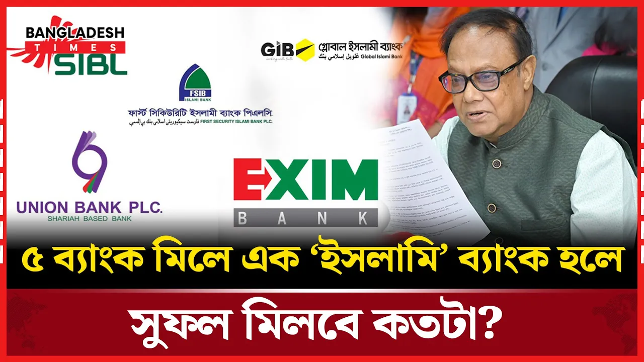 একীভূত ইসলামি ব্যাংক কি গ্রাহকের আস্থা ফেরাতে পারবে?
