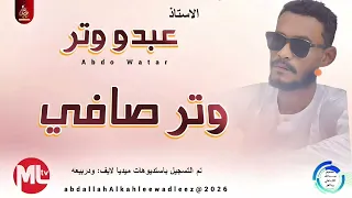 عبدو وتر  وتر صافي  اغاني سودانية       دندنها