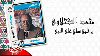 Mohamed El Kahlawy Ya Alby Sally Ala El Naby الشيخ محمد الكحلاوي يا قلبي صلي علي النبي  Mohamed El Kahlawy Ya Alby Sally Ala El Naby الشيخ محمد الكحلاوي يا قلبي صلي علي النبي