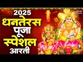 Lagu धनतेरस स्पेशल - कुबेर भगवान की आरती - Kuber Ji Ki Aarti - Dhanteras Aarti - Dhanteras 2025