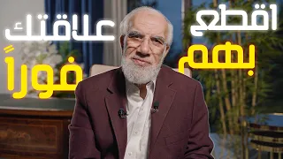 الأشخاص الذين يجب أن تقطعهم من حياتك 