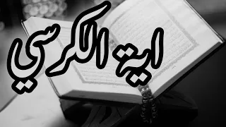 اية الكرسي بصوت الشيخ ياسر الدوسري مؤثر 