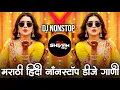 Lagu Trending Marathi Hindi DJ Nonstop 2025 | नॉनस्टॉप  गाणी | Active Pad DJ Songs | Nonstop DJ Songs Pt9