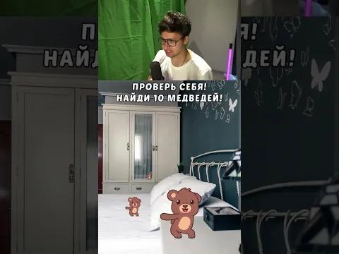 Найди 10 ТАНЦУЮЩИХ медведей 🤯🐻 #Shorts #Космо