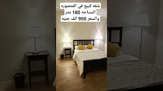 شقه للبيع في المنصوره المساحه     متر والسعر     الف جنيه دندنها