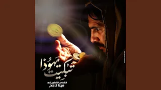 تبكيت يهوذا دندنها