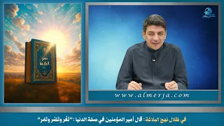 في ظلال نهج البلاغة: قال أمير المؤمنين في صفة الدنيا :”تَغُر وتَضُر وتَمُر“
