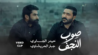 صوب النجف   حيدر الجابري   جبار الحريشاوي  حصريا       دندنها