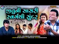 Download Lagu જીતુની સાસરી સ્વર્ગથી સુંદર ||| Jitu Ni Sasri Swarg Thi Sundar || Jitu Mangu || Comedy || 2025