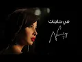 Lagu في حاجات - نانسي عجرم | Fi Hagat - Nancy Ajram