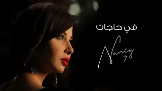 في حاجات   نانسي عجرم                          دندنها