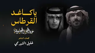 عبدالعزيز العليوي يا كاغد القرطاس كلمات خليل الشبرمي 2025  عبدالعزيز العليوي يا كاغد القرطاس كلمات خليل الشبرمي 2025