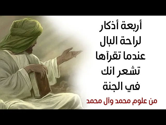 ⁣أربعة أذكار لراحة البال عندما تقرأها تشعر انك روح تطير في الجنة