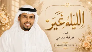 الليله غير الليالي والله   فرقة ميامي   زفة الليله غير الليالي       جديد    النسخه كامله دندنها