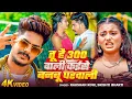 #Raushan Rohi | तू है 300 वाली कईसे बनबू घरवाली | Tu Hai 300 Wali Kaise Banbu Gharwali | Maghi Video