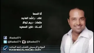 راشد الماجد   أنا السما   النسخة الأصلية                             دندنها