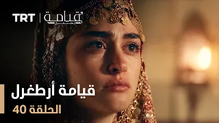 قيامة أرطغرل الموسم الأول الحلقة 40 