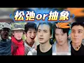 Download Lagu 內娛紛紛擾擾，哥幾個獨一份的鬆弛，網友：好超前的精神狀態！
