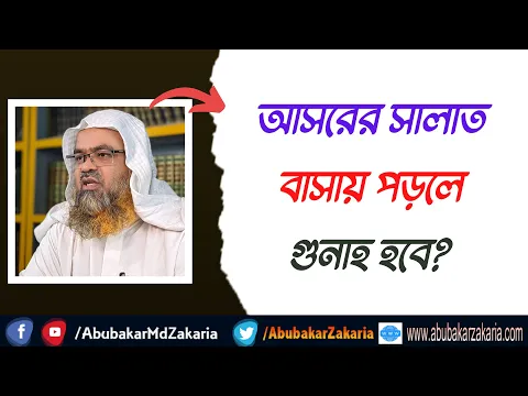 প্রশ্ন : আসরের সালাত বাসায় পড়লে গুনাহ হবে?