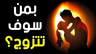 بمن سوف تتزوج  اختبار تحليل الشخصية دندنها