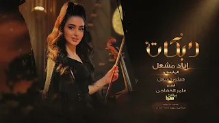اياد مشعل    طير الحباري غرب لهلنا   دبكات      دندنها