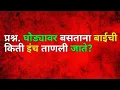 Lagu या प्रश्न चे उत्तर देऊन दाखवा | तलाठी भरती  संभाव्य प्रश्न | पोलिस भरती प्रश्न उत्तरे भाग १६