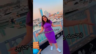 رحمه محسن   تريند جديد دندنها
