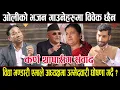 Download Lagu ओलीको भजन गाउनेहरुमा विवेक छैनः कर्ण थापा । एमाले अध्यक्षमा उम्मेदवारी घोषणा गर्दै विद्या भण्डारी ?