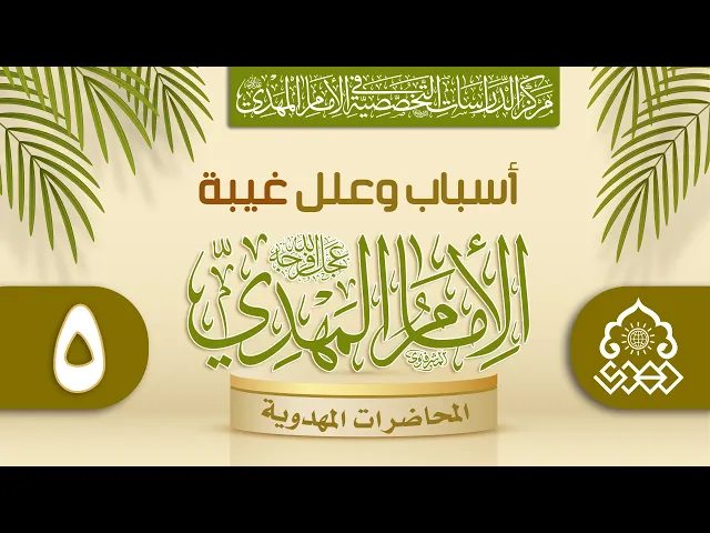 ⁣لماذا سنة التمحيص والاختبار في نفس غيبة الإمام (عجّل الله فرجه)؟ - الشيخ عمار البغدادي