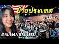 Download Lagu ย้ายมาอเมริกา เริ่มต้นชีวิตใหม่ คนไทยรุ่นใหม่ต้องเจออะไรบ้างยุคนี้?  Green Card Lottery #มอสลา