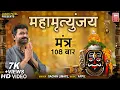 Download Lagu महामृत्युंजय मंत्र I Mahamrityunjay Mantra I Om Trayambakam Yajamahe | Sachin Limaye