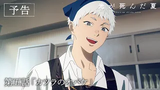 YouTube影片, 內容是光逝去的夏天 的 第 5 話預告