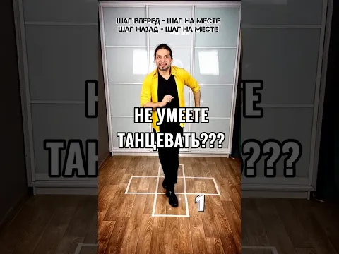 Научитесь танцевать легко с нуля  #ТанцыСНуля #ТанцыДляНачинающих #танцыдляженщин  #танцыдлядевушек