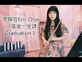 周興哲Eric《最後一堂課Graduation》《媽，別鬧了！Mom, Don't Do That!》OST Flute cover_附樂譜資訊 _cc歌詞字幕