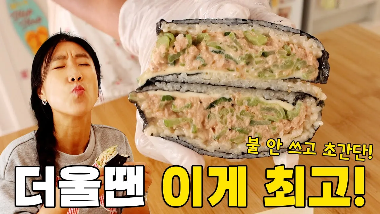 참치 오이 주머니 김밥