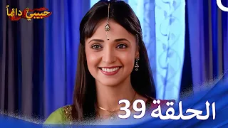 حبيبي دائما الحلقة 39 
