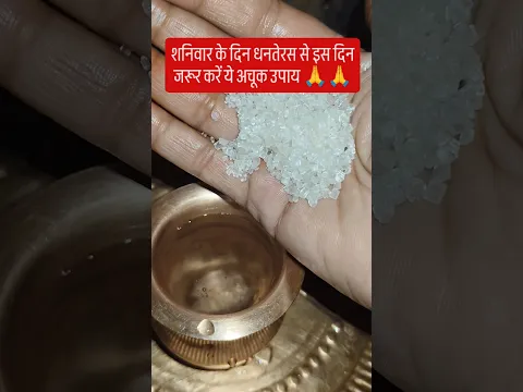 शनिवार के दिन धनतेरस है उस दिन करें 🙏🙏 #lakshmi #motivational #shortvideo #viralvideo