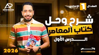 شرح وحل الوحدة الاولي كتاب المعاصر انجليزي اولي اعدادي ترم اول 2026 المنهج الجديد الدرس 1 2 