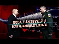 Если Украине дадут деньги - Вова, нам звездец!